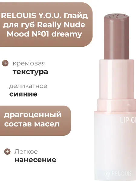 Глайд для губ Really Nude Mood №01 dreamyY.O.U
