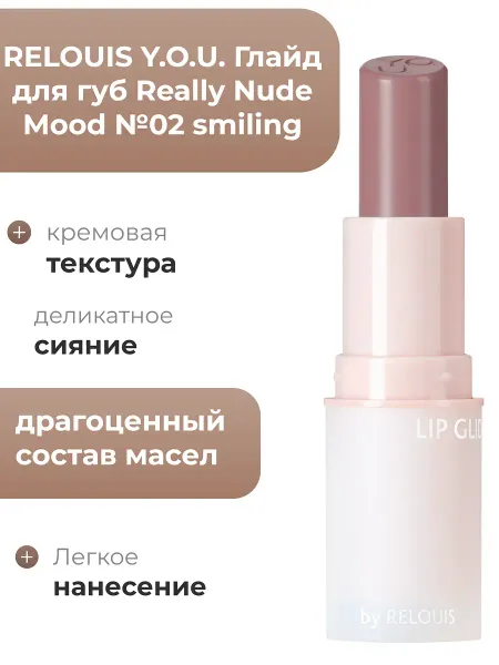 Глайд для губ Really Nude Mood №02 smilingY.O.U