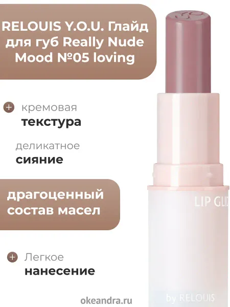 Глайд для губ Really Nude Mood №05 lovingY.O.U