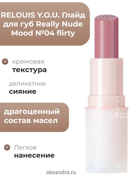 Глайд для губ Really Nude Mood №04 flirtyY.O.U