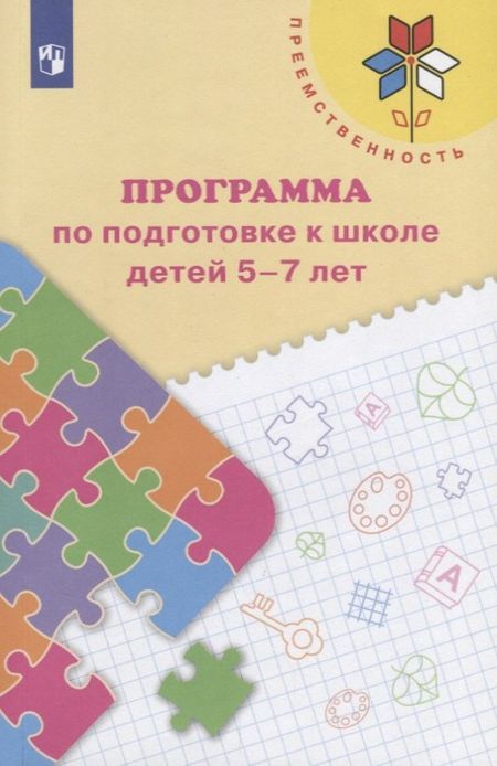 Нина Алексеевна Федосова, Евгения Владимировна Коваленко Преемственность. Программа по подготовке к школе детей 5-7 лет