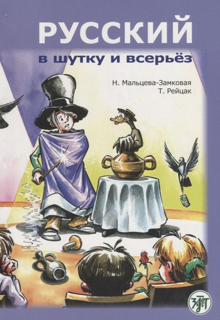 Н.В. Мальцева-Замковая, Т.Э. Рейцак Русский в шутку и всерьёз: учебное пособие для изучающих русский язык как второй (В1)