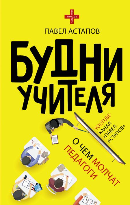 Павел Астапов Будни учителя