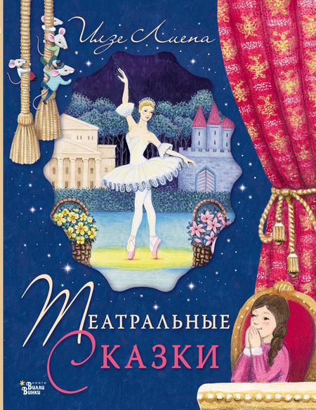 Илзе Марисовна Лиепа Театральные сказки