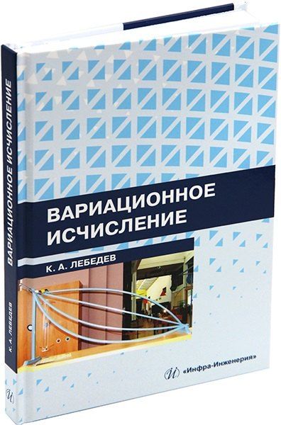 Константин Андреевич Лебедев Вариационное исчисление: учебное пособие