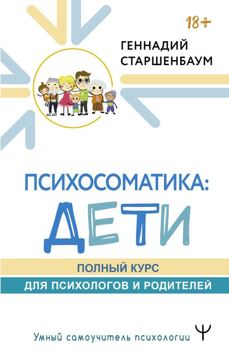 Геннадий Владимирович Старшенбаум Психосоматика: дети. Полный курс для психологов и родителей