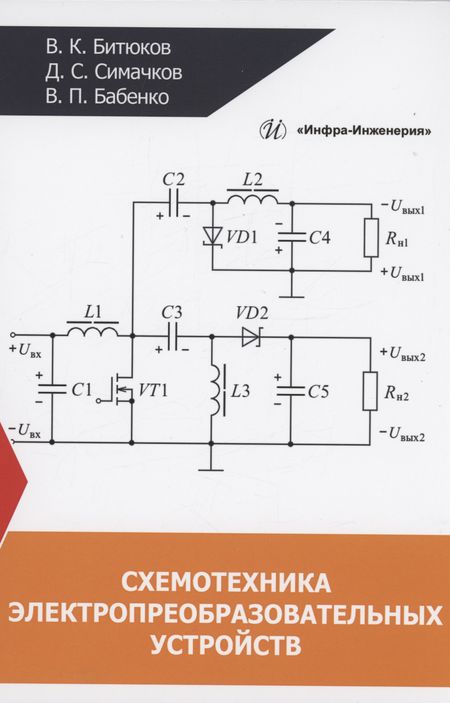Владимир Ксенофонтович Битюков Схемотехника электропреобразовательных устройств