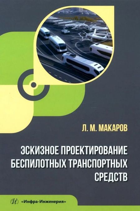 Леонид Михайлович Макаров Эскизное проектирование беспилотных транспортных средств