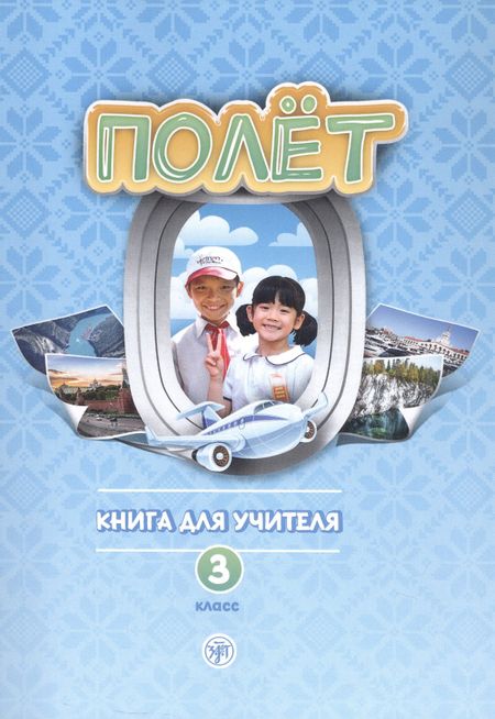 Анна Владимировна Голубева Полёт. Русский язык как первый иностранный для начальной школы Вьетнама. 3 класс. Книга для учителя (Вьетнамская версия)