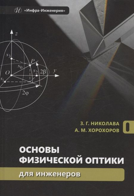 Алексей Михайлович Хорохоров, Зураб Георгиевич Николава Основы физической оптики для инженеров