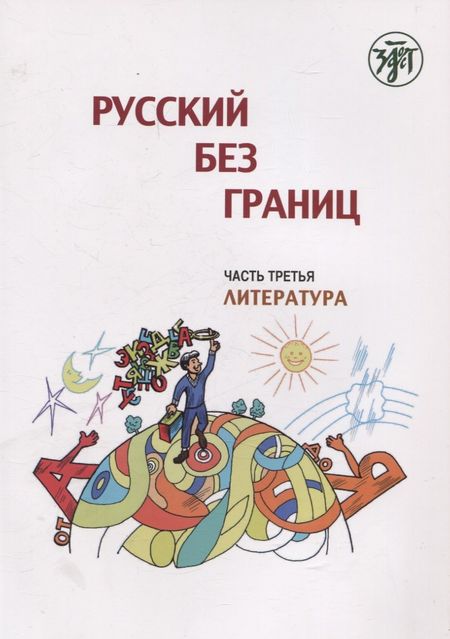 Марина Низник Русский без границ. Учебник для детей из русскоговорящих семей: в трёх частях. Ч.3. Литература. 4-е изд.