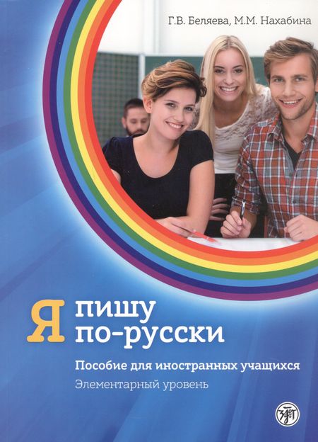 Галина Владимировна Беляева, Майя Михайловна Нахабина Я пишу по-русски. Элементарный уровень. Пособие для иностранных учащихся. 7-е издание, дополненное