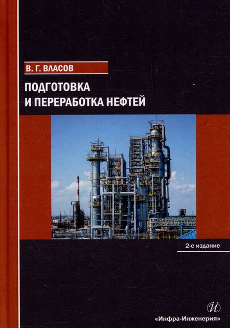 Вячеслав Григорьевич Власов Подготовка и переработка нефтей: учебное пособие