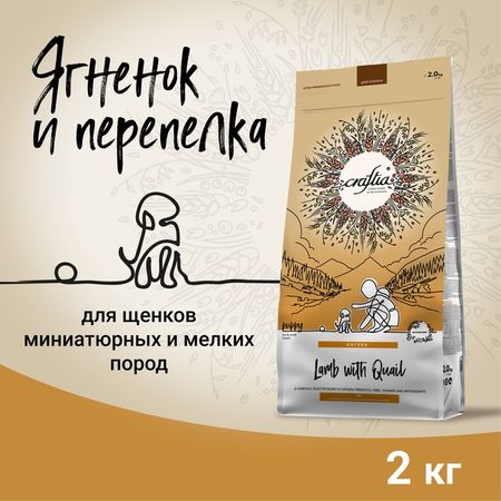 Сухой корм CRAFTIA NATURA для щенков миниатюрных и мелких пород из ягненка с перепелкой