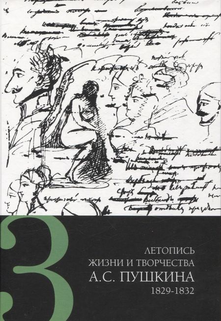 None Летопись жизни и творчества А. С. Пушкина в 5 томах Том 3 1829-183