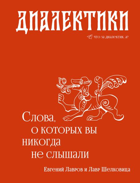 Лавров Евгений Александрович Диалектики. Слова, о которых вы никогда не слышали