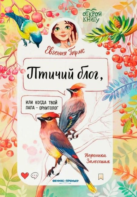 Евгения Гармс Птичий блог, или Когда твой папа  - орнитолог