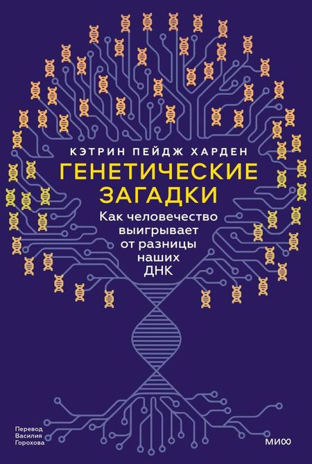None Генетические загадки. Как человечество выигрывает от разницы наших ДНК