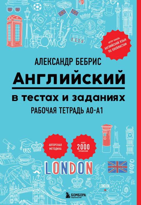 Александр Олегович Бебрис Английский в тестах и заданиях. Рабочая тетрадь A0-A1
