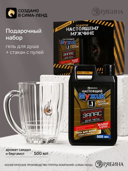 Подарочный набор «Настоящему мужику», гель для душа канистра 500 мл и стакан с пулей, HARD LINE
