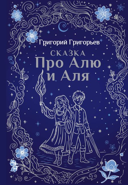 Григорий Игоревич Григорьев Сказка про Алю и Аля