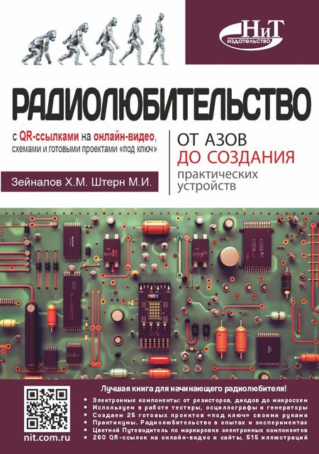 М.И. Штерн, Х. М. Зейналов Радиолюбительство от азов до создания практических устройств. С QR-ссылками на онлайн-видео, схемами и готовыми проектами "под ключ"