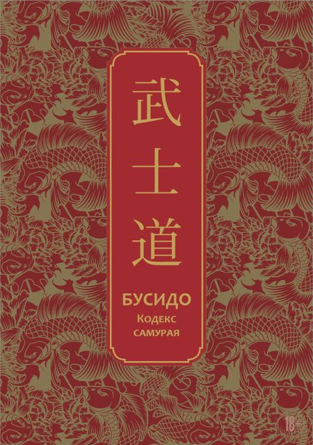 Инадзо Нитобэ Бусидо. Кодекс самурая. Специальное издание с древнекитайским переплетом (подарочный короб)