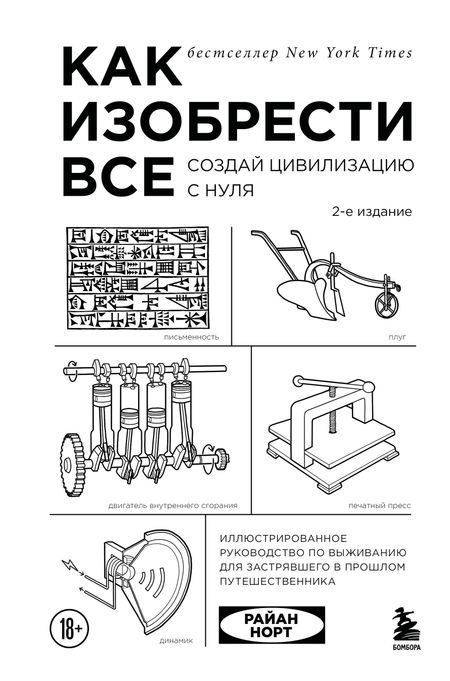 Райан Норт Как изобрести все. Создай цивилизацию с нуля. 2-е издание