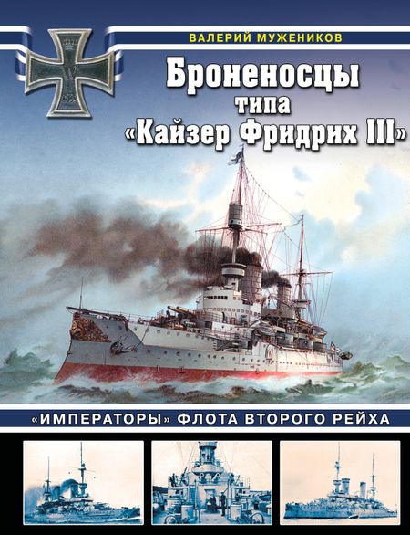Мужеников Валерий Борисович Броненосцы типа «Кайзер Фридрих III». «Императоры» флота Второго Рейха
