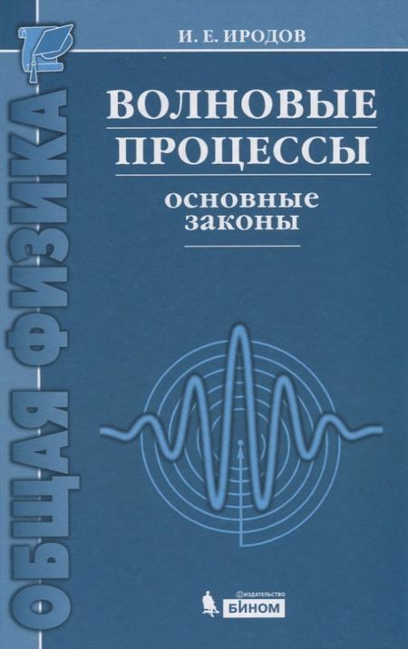 Игорь Евгеньевич Иродов Волновые процессы. Основные законы / 7-е изд.