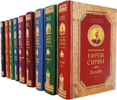 Ефрем Сирин Преподобный Ефрем Сирин Собрание творений 9кн. (компл. 9тт.) (упаковка) (ПИ)
