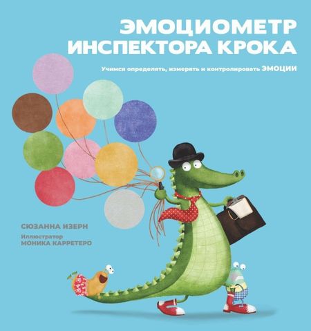 Сюзанна Изерн Эмоциометр инспектора Крока. Учимся определять, измерять и контролировать эмоции