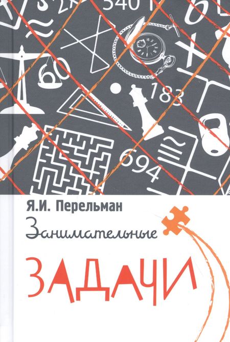Яков Исидорович Перельман Занимательные задачи
