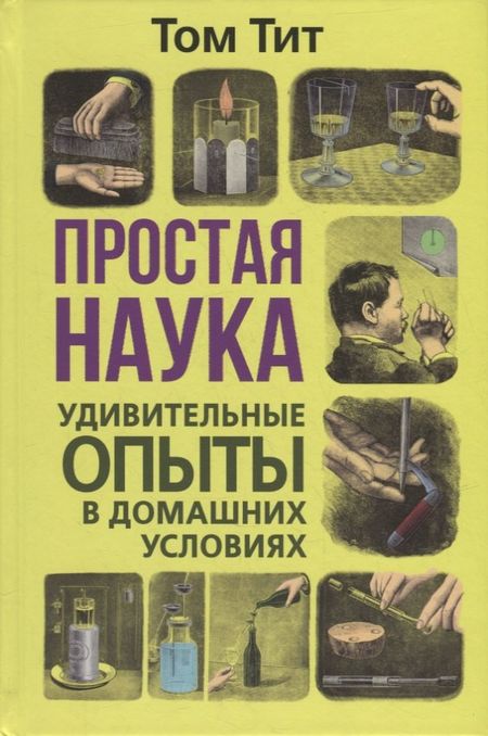 Том Тит Простая наука. Удивительные опыты в домашних условиях