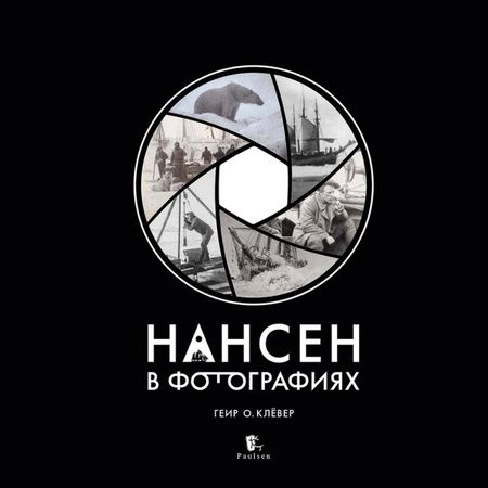 Геир О. Клевер Нансен в фотографиях