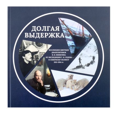 Евгений Анатольевич Тенетов, В. Н. Абрамовский, Н. С. Гернет Долгая выдержка. Коллекция цветных диапозитивов Н.В. Пинегина из экспедиции Г.Я. Седова к Северному полюсу 1912—1914 гг.