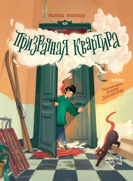Марина Ясинская Призрачная квартира