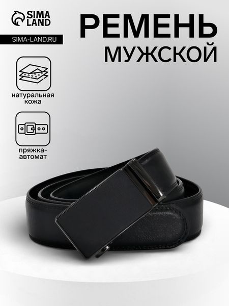 Ремень мужской, 126×3.5 см, натуральная кожа, пряжка автомат, чёрный