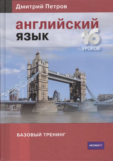 Дмитрий Юрьевич Петров Английский язык. Базовый тренинг