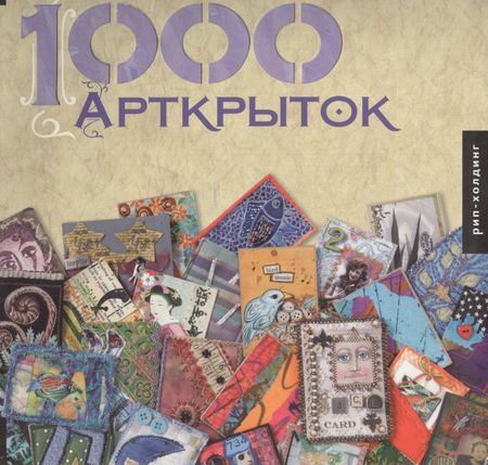 Патриция Болтон 1000 Арткрыток