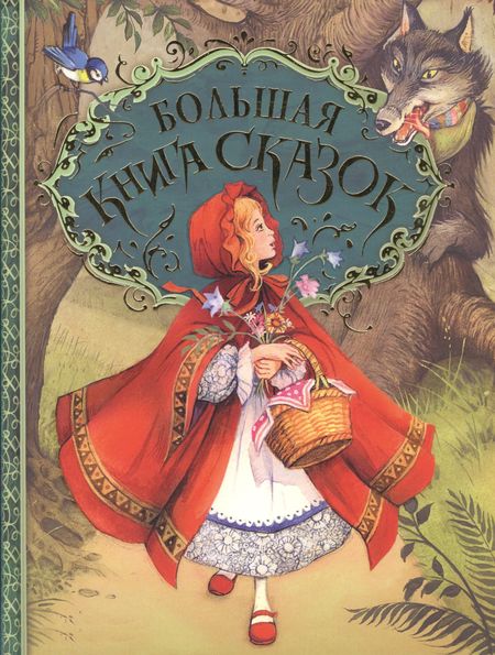 None Большая книга сказок. (Пересказ Н. Конча, М. Мельниченко. Художник Джон Пейшенс)