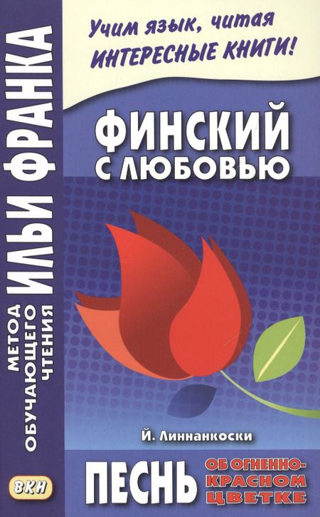 Марина Пекшиева Финский с любовью. Й. Линнанкоски. Песнь об огненно-красном цветке