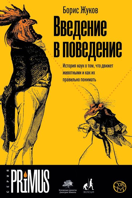 Борис Борисович Жуков Введение в поведение