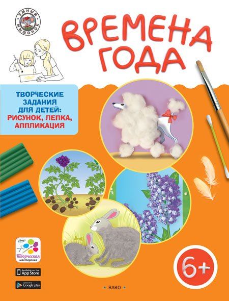 Елена Александровна Ульева Времена года. Творческие задания для детей 6-7 лет
