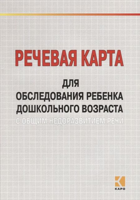 Галина Анатольевна Волкова, Марина Анатольевна Илюк Речевая карта для обследования ребенка дошкольного возраста с общим недоразвитием речи