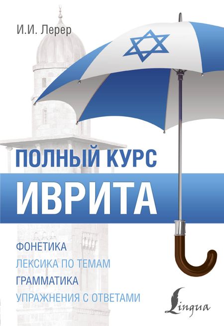 Илья Изевич Лерер Иврит. Полный курс