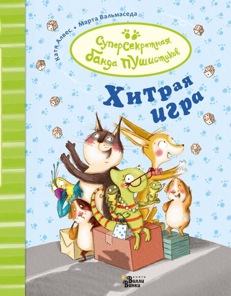 Катя Алвес Хитрая игра