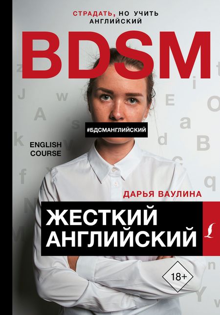 Дарья Ваулина Жесткий Английский/БДСМанглийский