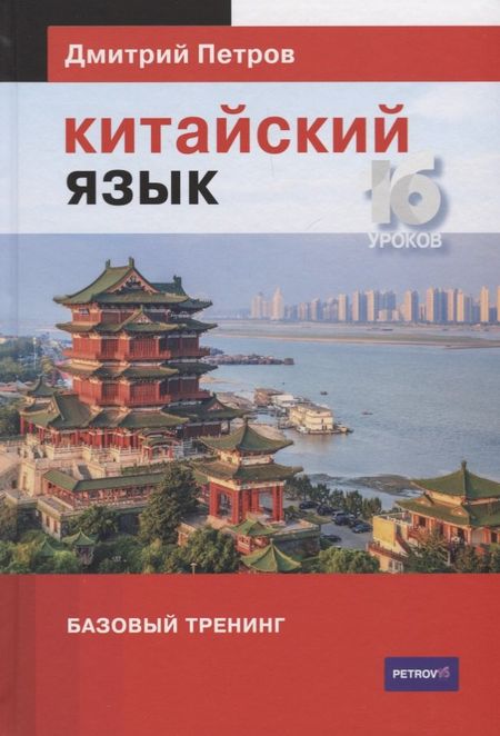 Дмитрий Юрьевич Петров Китайский язык. Базовый тренинг