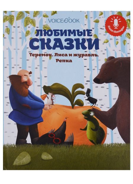 None Любимые сказки: Теремок, Лиса и журавль, Репка